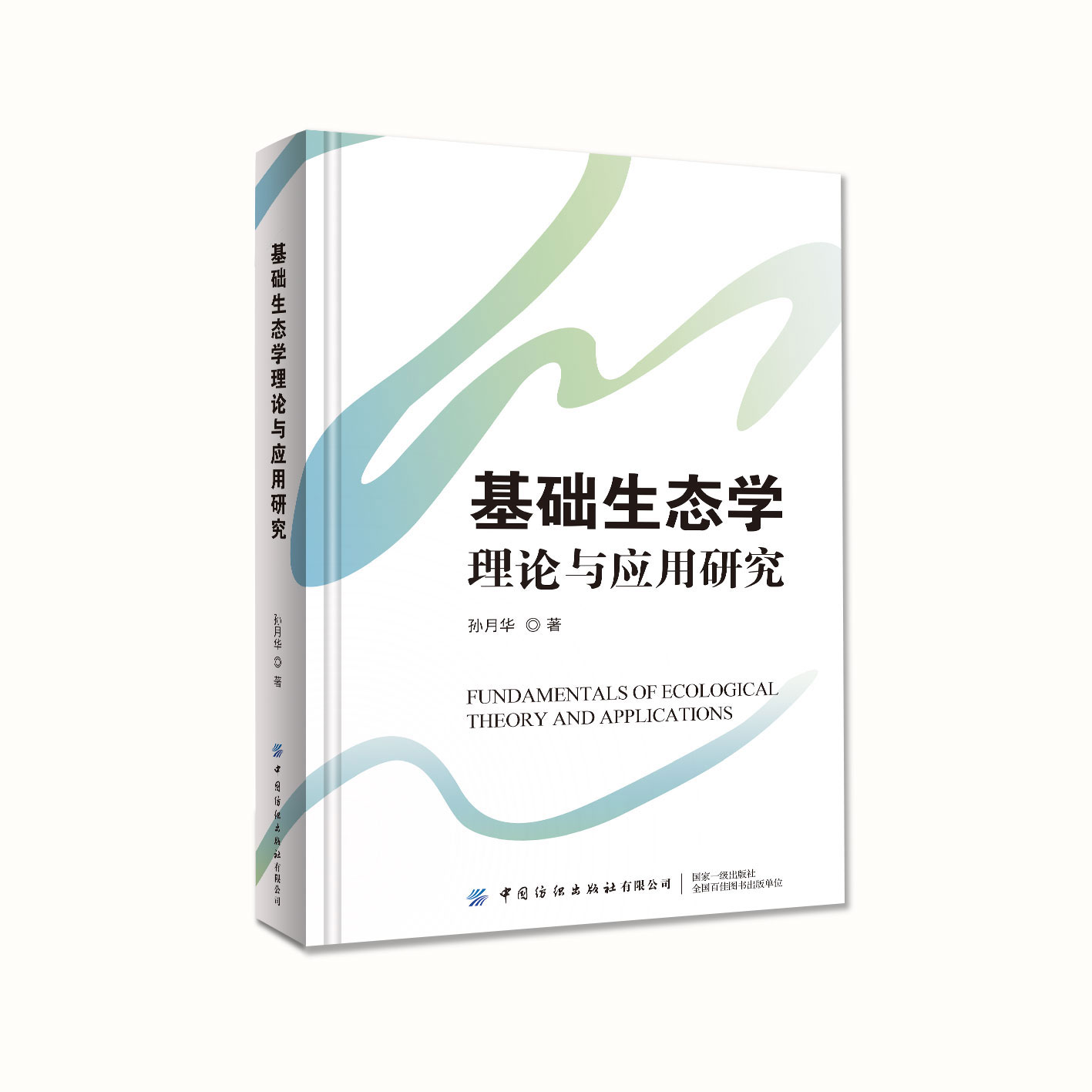 基础生态学理论与应用研究