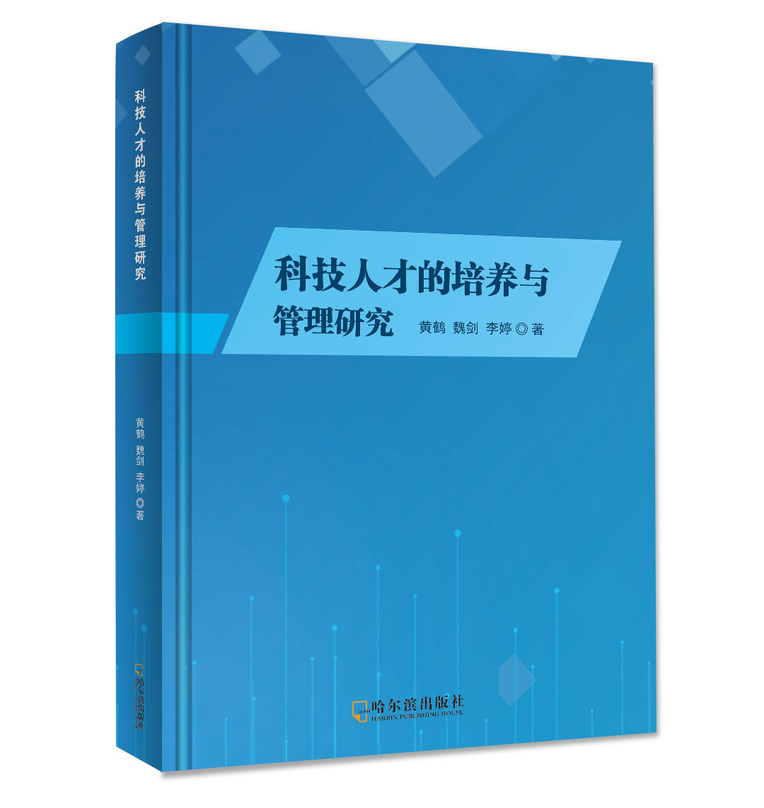 科技人才的培养与管理研究
