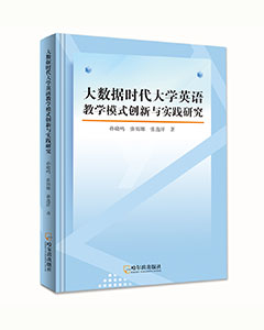 大数据时代大学英语教学模式创新与实践研究
