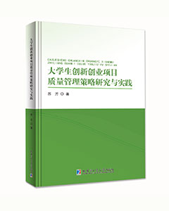 大学生创新创业项目质量管理策略研究与实践
