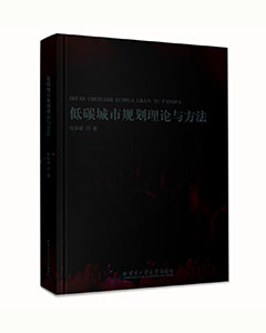 低碳城市规划理论与方法