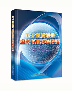 电子信息专业虚拟仿真实验教程