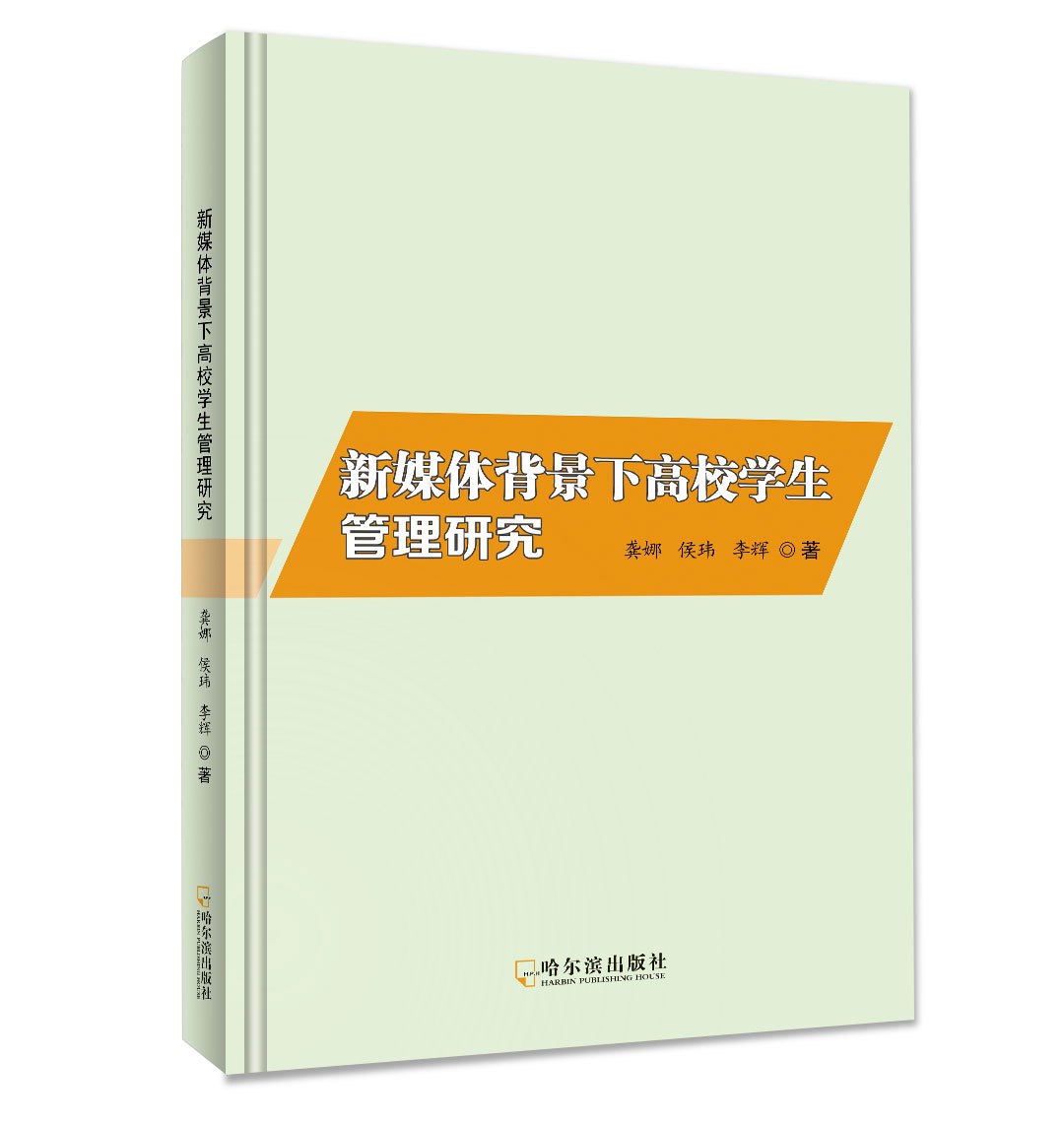 新媒体背景下高校学生管理研究