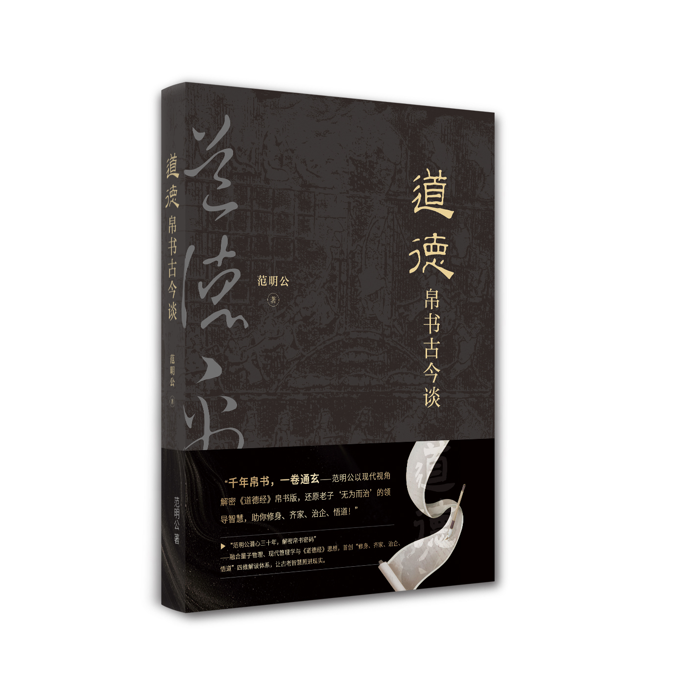 道德帛書古今談